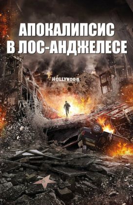 Апокалипсис в Лос-Анджелесе