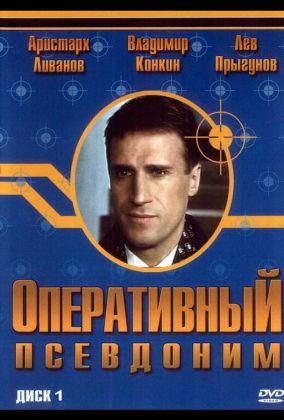 Оперативный псевдоним