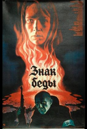 Знак беды