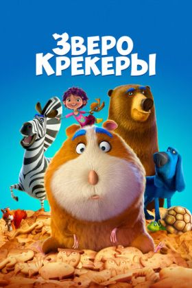 Кутерьма в мире зверья
