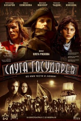 Слуга государев