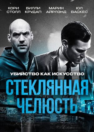 Стеклянная челюсть