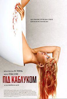 Под каблуком