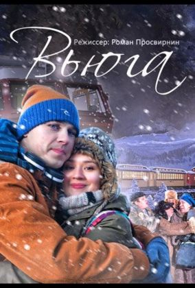 Вьюга