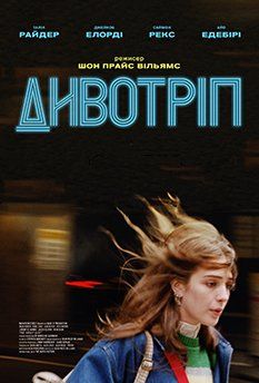 Чудотрип