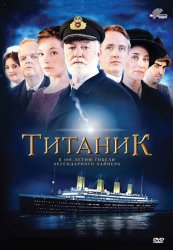 Титаник (2012)