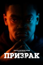 Власть в ночном городе. Книга 2: Призрак (2020)