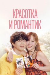 Красотка и романтик (2024)