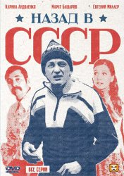 Назад в СССР (2011)