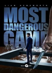 Самая опасная игра (2020)