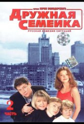 Дружная семейка (2001)