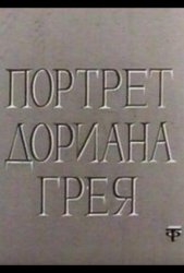 Портрет Дориана Грея (1968)