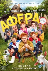 Афера (2021)