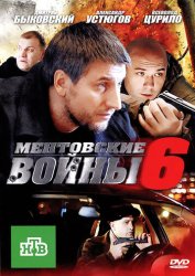 Ментовские войны 6 (2005)