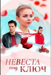 Невеста под ключ (2025)