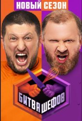 Битва шефов (2020)