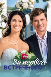 За первого встречного (2021)