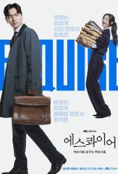 Эсквайр (2025)