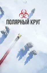 Полярный круг (2018)