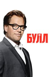 Мистер Булл (2017)