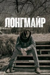 Лонгмайр (2012)