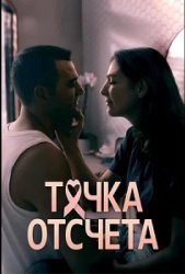 Точка отсчета (2024)
