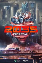 Репортаж-2035 (2026)