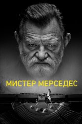 Мистер Мерседес (2017)