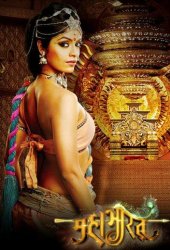 Махабхарата (2015)