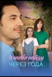 Я найду тебя через года (2026)