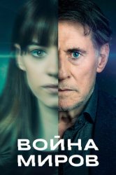 Война миров (2019)