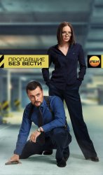 Пропавшие без вести (2013)