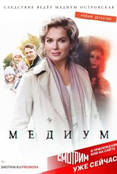 Медиум (2021)
