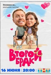 Второй брак (2025)
