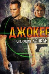 Джокер 2. Операция «Капкан» (2010)