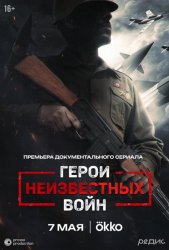 Герои неизвестных войн (2025)