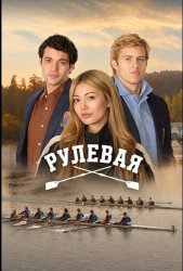Рулевая (2026)