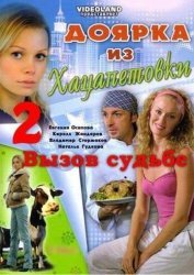 Доярка из Хацапетовки 2: Вызов судьбе (2009)