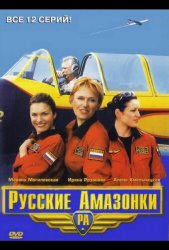 Русские амазонки (2002)