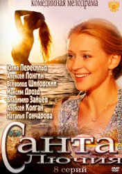 Санта Лючия (2012)
