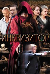 Инквизитор (2014)