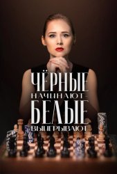 Чёрные начинают – белые выигрывают (2024)