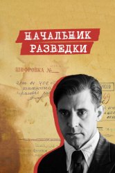 Начальник разведки (2022)