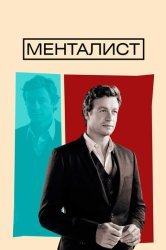 Менталист (2010)