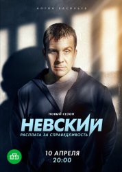 Невский. Расплата за справедливость (2016)