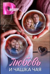 Любовь и чашка чая (2026)