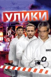 Улики (2011)