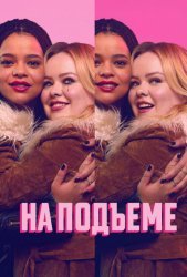 На подъеме (2024)