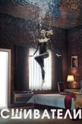 Сшиватели (2015)