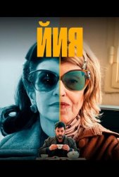 Йия (2025)